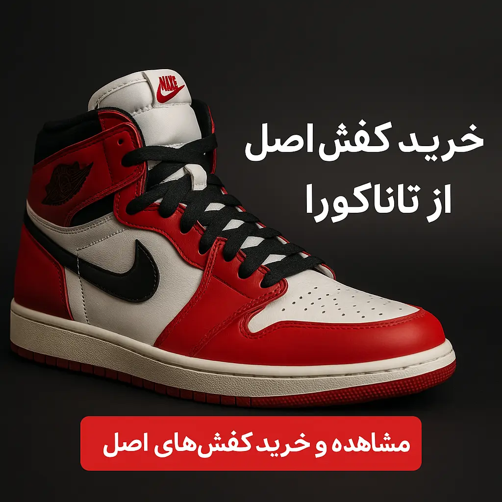 با خرید کفش اصل از تاناکورا، کیفیت، راحتی و استایل را هم‌زمان تجربه کن. قیمت مناسب، تنوع بالا و فروشندگان معتبر در انتظار تو هستند!