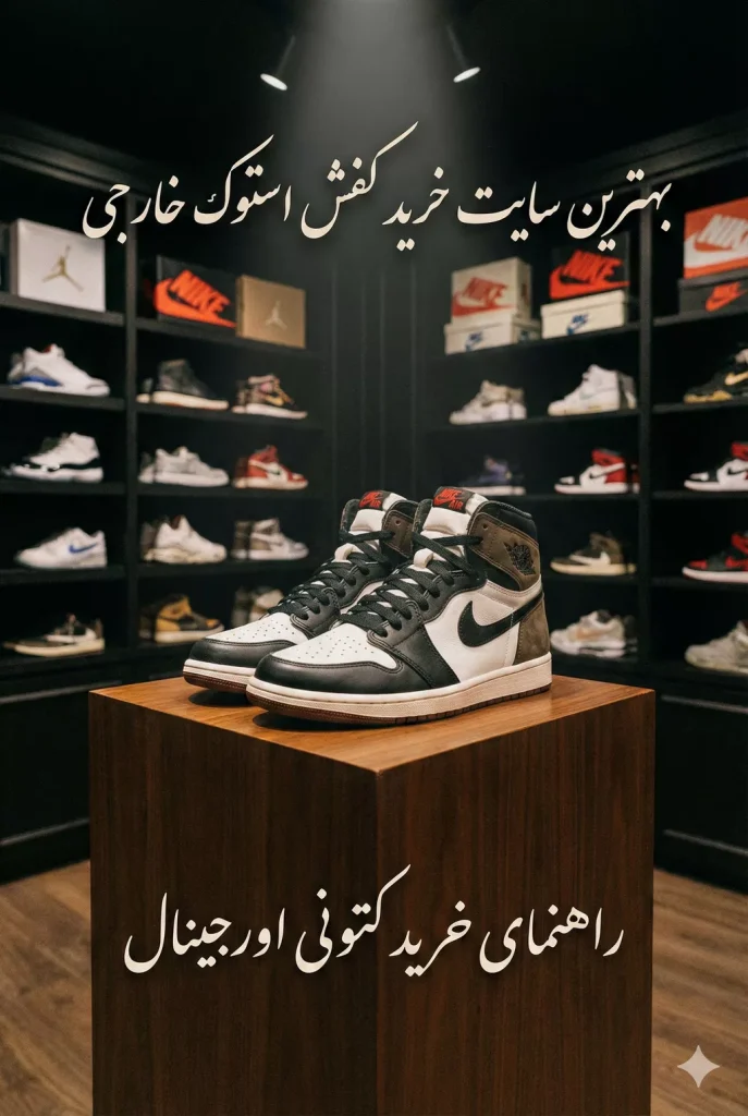 بهترین سایت خرید کفش استوک